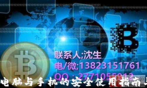 
小狐钱包：电脑与手机的安全使用指南与全面评测
