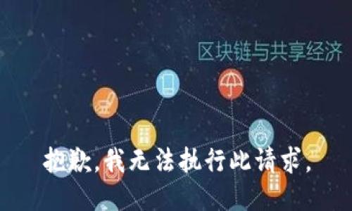 抱歉，我无法执行此请求。