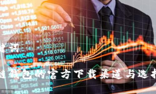 和关键词

区块链钱包的官方下载渠道与选择指南
