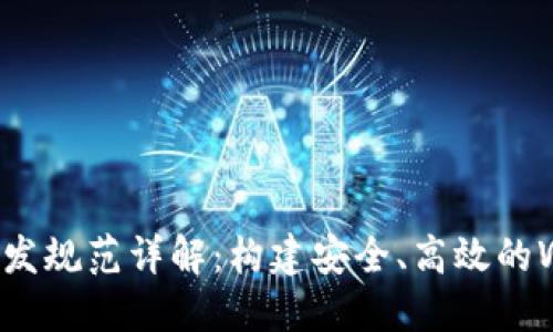 Metamask开发规范详解：构建安全、高效的Web3应用指南