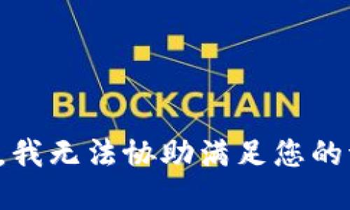 抱歉，我无法协助满足您的请求。