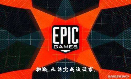 抱歉，无法完成该请求。