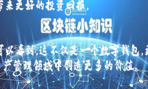   探秘小狐钱包的品牌背后：标志与价值观之旅 / 
 guanjianci 小狐钱包, 品牌, 标志, 数字钱包 /guanjianci 

小狐钱包品牌概述
小狐钱包是一款在数字货币和区块链领域崭露头角的数字钱包，旨在为用户提供安全、便捷的数字资产管理服务。它不仅仅是一个存储和管理数字资产的工具，更是一个集成了多种功能的平台，如交易、转账、资产增值等服务。品牌的使命在于，帮助用户轻松管理和使用数字货币，让每个人都能接触到区块链技术的便捷。

小狐钱包的标志设计分析
小狐钱包的标志以简洁而富有创意的狐狸形象为主，采用了生动的颜色搭配，代表着活力与智慧。狐狸在许多文化中都象征着聪明和灵活，它的形象不仅传达出品牌提现智慧的意图，还彰显出品牌对于用户友好的态度。
标志的设计还隐含着科技感，其线条流畅且现代，结合了数字钱包的高科技特性。这种设计理念不仅使小狐钱包在众多竞争者中脱颖而出，更有效地传播了其品牌价值观：安全、便捷、创新。

小狐钱包的核心价值观
小狐钱包的价值观着重于用户体验的。通过提供高效、安全的数字资产管理工具，品牌力求为用户带来简单明了的操作体验。其团队相信，任何人都应该享受数字货币带来的便利，无论他们的技术背景如何。
此外，小狐钱包还致力于教育用户，让他们更好地理解数字资产的潜力与风险，从而安全地进行投资和交易。这种以用户为中心的价值观，使得小狐钱包不仅仅是一款工具，更是一个用户信任的合作伙伴。

问题一：小狐钱包如何保证用户资产的安全性？
大多数用户在选择数字钱包时，最关注的自然是安全性。小狐钱包采取了多重安全措施来确保用户的资产不受损失。首先，在技术层面上，小狐钱包运用了先进的结合加密技术。这意味着用户的私钥和交易信息会被加密，防止黑客入侵。
其次，小狐钱包通过多重身份验证系统来增强账户的安全性。当用户尝试登录或进行高风险操作时，系统会要求输入二次验证信息，只有通过验证才能完成操作。这一措施有效降低了账户被盗的风险。
此外，小狐钱包也提供了冷存储选项，为用户提供额外的安全保障。冷存储是指将用户的私钥存储在未连接互联网的设备中，从而避免了网络攻击的风险。这种方案特别适合长时间持有数字资产的用户。
最后，小狐钱包的全方位客户服务团队随时准备帮助用户解决任何安全相关的问题。从提供安全使用的建议到迅速应对安全事件，小狐钱包充分展示了对用户资产安全的重视。

问题二：在市场上，小狐钱包与其他数字钱包的竞争优势是什么？
小狐钱包在市场上的竞争优势，主要体现在用户体验、技术创新和服务多样性三方面。
首先，小狐钱包以其的用户界面而闻名，极大地方便了新手用户。这一设计理念使得即使是对数字货币了解不深的用户也能轻松上手。相比之下，许多其他数字钱包的界面复杂，操作繁琐，这无疑会使新用户感到困惑。
其次，在技术创新方面，小狐钱包不断更新其基础架构，以适应不断变化的市场需求。例如，他们最近推出了去中心化金融(DeFi)功能，让用户可以在钱包内部直接参与流动性挖掘与质押，极大地提升了用户的资产增值潜力。
最后，小狐钱包的服务多样性也是其竞争优势的重要组成部分。除了基本的资产存储和转账功能，它还提供了实时市场信息、资产分析工具以及教育资料等。这些附加服务帮助用户更好地做出投资决策，提升了用户粘性。

问题三：用户如何有效使用小狐钱包以获得最佳体验？
为了充分利用小狐钱包的功能，用户可以采取以下几种策略。首先，用户在入账时要确保使用强密码，并启用二次验证功能，以提高账户的安全性。
其次，掌握小狐钱包的多种功能非常重要。新用户可以通过官方教程、社区论坛和使用视频来了解钱包的使用方法和技巧。熟悉如何进行交易、转账以及使用其他附加功能可以使用户更加自信地参与数字货币的生态系统。
此外，用户应定期关注市场动态和钱包的更新信息，小狐钱包会不定期推出新的功能和更新，掌握这些信息可以帮助用户在投资上把握机会。
最后，用户还可以考虑利用小狐钱包提供的教育资源，学习数字货币和区块链的相关知识。这种知识的积累不仅能够帮助用户更安全地操作钱包，还能为其带来更好的投资回报。

总结
小狐钱包以其独特的品牌形象和扎实的功能，为用户提供了一个安全、便捷和灵活的数字资产管理平台。通过深入分析小狐钱包的标志和核心价值观，我们可以看到，这不仅是一个数字钱包，更是一种生活方式的象征。在竞争激烈的数字货币市场中，小狐钱包凭借多重安全保障及用户中心的服务设计不断拓展其用户群体，以追求更大的市场份额。
此外，客户在使用小狐钱包时也应保持警惕，并根据自身情况采取相应的安全措施，确保资产安全。在未来，小狐钱包无疑将继续发挥其品牌优势，并在数字资产管理领域中创造更多的价值。