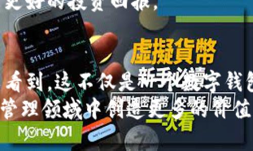   探秘小狐钱包的品牌背后：标志与价值观之旅 / 
 guanjianci 小狐钱包, 品牌, 标志, 数字钱包 /guanjianci 

小狐钱包品牌概述
小狐钱包是一款在数字货币和区块链领域崭露头角的数字钱包，旨在为用户提供安全、便捷的数字资产管理服务。它不仅仅是一个存储和管理数字资产的工具，更是一个集成了多种功能的平台，如交易、转账、资产增值等服务。品牌的使命在于，帮助用户轻松管理和使用数字货币，让每个人都能接触到区块链技术的便捷。

小狐钱包的标志设计分析
小狐钱包的标志以简洁而富有创意的狐狸形象为主，采用了生动的颜色搭配，代表着活力与智慧。狐狸在许多文化中都象征着聪明和灵活，它的形象不仅传达出品牌提现智慧的意图，还彰显出品牌对于用户友好的态度。
标志的设计还隐含着科技感，其线条流畅且现代，结合了数字钱包的高科技特性。这种设计理念不仅使小狐钱包在众多竞争者中脱颖而出，更有效地传播了其品牌价值观：安全、便捷、创新。

小狐钱包的核心价值观
小狐钱包的价值观着重于用户体验的。通过提供高效、安全的数字资产管理工具，品牌力求为用户带来简单明了的操作体验。其团队相信，任何人都应该享受数字货币带来的便利，无论他们的技术背景如何。
此外，小狐钱包还致力于教育用户，让他们更好地理解数字资产的潜力与风险，从而安全地进行投资和交易。这种以用户为中心的价值观，使得小狐钱包不仅仅是一款工具，更是一个用户信任的合作伙伴。

问题一：小狐钱包如何保证用户资产的安全性？
大多数用户在选择数字钱包时，最关注的自然是安全性。小狐钱包采取了多重安全措施来确保用户的资产不受损失。首先，在技术层面上，小狐钱包运用了先进的结合加密技术。这意味着用户的私钥和交易信息会被加密，防止黑客入侵。
其次，小狐钱包通过多重身份验证系统来增强账户的安全性。当用户尝试登录或进行高风险操作时，系统会要求输入二次验证信息，只有通过验证才能完成操作。这一措施有效降低了账户被盗的风险。
此外，小狐钱包也提供了冷存储选项，为用户提供额外的安全保障。冷存储是指将用户的私钥存储在未连接互联网的设备中，从而避免了网络攻击的风险。这种方案特别适合长时间持有数字资产的用户。
最后，小狐钱包的全方位客户服务团队随时准备帮助用户解决任何安全相关的问题。从提供安全使用的建议到迅速应对安全事件，小狐钱包充分展示了对用户资产安全的重视。

问题二：在市场上，小狐钱包与其他数字钱包的竞争优势是什么？
小狐钱包在市场上的竞争优势，主要体现在用户体验、技术创新和服务多样性三方面。
首先，小狐钱包以其的用户界面而闻名，极大地方便了新手用户。这一设计理念使得即使是对数字货币了解不深的用户也能轻松上手。相比之下，许多其他数字钱包的界面复杂，操作繁琐，这无疑会使新用户感到困惑。
其次，在技术创新方面，小狐钱包不断更新其基础架构，以适应不断变化的市场需求。例如，他们最近推出了去中心化金融(DeFi)功能，让用户可以在钱包内部直接参与流动性挖掘与质押，极大地提升了用户的资产增值潜力。
最后，小狐钱包的服务多样性也是其竞争优势的重要组成部分。除了基本的资产存储和转账功能，它还提供了实时市场信息、资产分析工具以及教育资料等。这些附加服务帮助用户更好地做出投资决策，提升了用户粘性。

问题三：用户如何有效使用小狐钱包以获得最佳体验？
为了充分利用小狐钱包的功能，用户可以采取以下几种策略。首先，用户在入账时要确保使用强密码，并启用二次验证功能，以提高账户的安全性。
其次，掌握小狐钱包的多种功能非常重要。新用户可以通过官方教程、社区论坛和使用视频来了解钱包的使用方法和技巧。熟悉如何进行交易、转账以及使用其他附加功能可以使用户更加自信地参与数字货币的生态系统。
此外，用户应定期关注市场动态和钱包的更新信息，小狐钱包会不定期推出新的功能和更新，掌握这些信息可以帮助用户在投资上把握机会。
最后，用户还可以考虑利用小狐钱包提供的教育资源，学习数字货币和区块链的相关知识。这种知识的积累不仅能够帮助用户更安全地操作钱包，还能为其带来更好的投资回报。

总结
小狐钱包以其独特的品牌形象和扎实的功能，为用户提供了一个安全、便捷和灵活的数字资产管理平台。通过深入分析小狐钱包的标志和核心价值观，我们可以看到，这不仅是一个数字钱包，更是一种生活方式的象征。在竞争激烈的数字货币市场中，小狐钱包凭借多重安全保障及用户中心的服务设计不断拓展其用户群体，以追求更大的市场份额。
此外，客户在使用小狐钱包时也应保持警惕，并根据自身情况采取相应的安全措施，确保资产安全。在未来，小狐钱包无疑将继续发挥其品牌优势，并在数字资产管理领域中创造更多的价值。