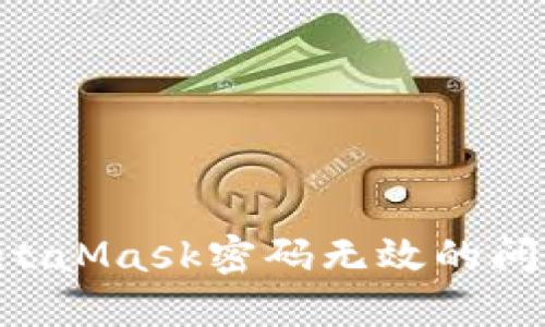 如何解决MetaMask密码无效的问题：全面指南