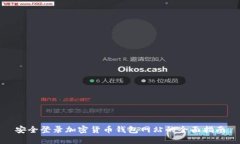 安全登录加密货币钱包网