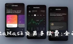 深入理解MetaMask交易手续费