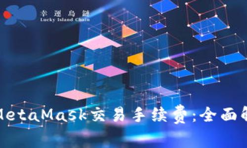 深入理解MetaMask交易手续费：全面解析及策略