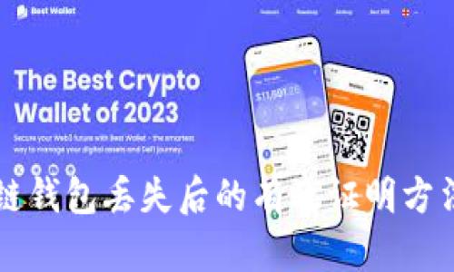 区块链钱包丢失后的有效证明方法详解