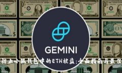 如何防止小狐钱包中的E