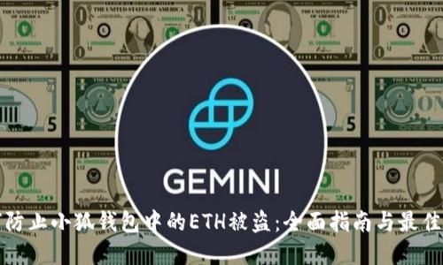 如何防止小狐钱包中的ETH被盗：全面指南与最佳实践