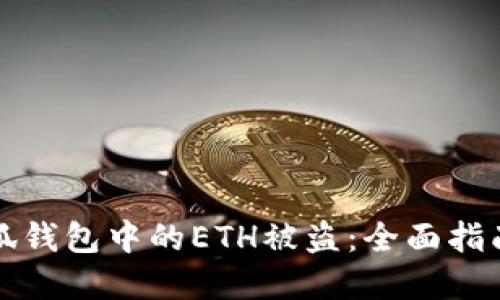 如何防止小狐钱包中的ETH被盗：全面指南与最佳实践