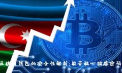 区块链钱包的安全性解析
