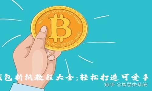 小狐钱包折纸教程大全：轻松打造可爱手工艺品