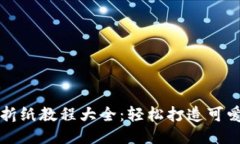 小狐钱包折纸教程大全：
