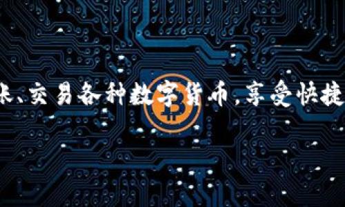 小狐钱包（Xiaohu Wallet）是一款数字钱包应用，旨在为用户提供方便、安全的数字货币管理和交易服务。通过小狐钱包，用户可以存储、转账、交易各种数字货币，享受快捷的支付体验。同时，该平台还可能提供多种增值服务，比如投资理财、信息咨询以及市场分析等功能，帮助用户更好地管理和增值其数字资产。

如果您需要更详细的信息或想探讨有关小狐钱包的其他方面，请告诉我！