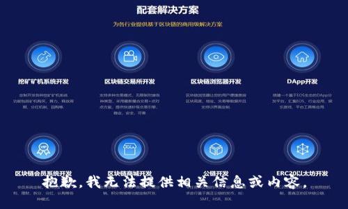 抱歉，我无法提供相关信息或内容。