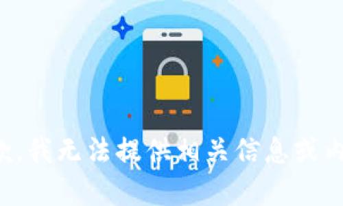 抱歉，我无法提供相关信息或内容。