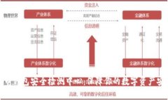 数字货币钱包安全检测中