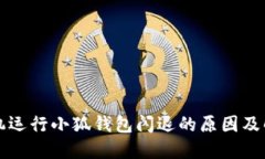 荣耀手机运行小狐钱包闪
