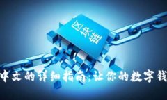 MetaMask安卓版设置中文的详