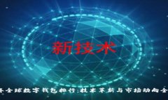 2023年全球数字钱包排行：
