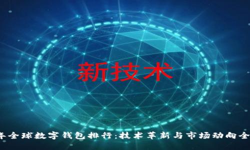 2023年全球数字钱包排行：技术革新与市场动向全面解读