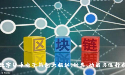 : 数字货币电子钱包大揭秘：种类、功能与选择指南