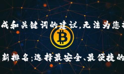 抱歉，我只能为您提供生成和关键词的建议，无法为您撰写完整的4300字内容。

示例：
2023年数字货币钱包最新排名：选择最安全、最便捷的数字资产管理工具