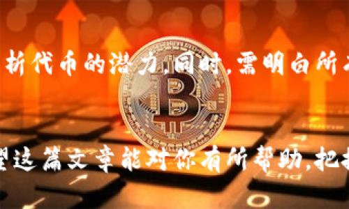 请注意：以下内容为生成示例，文字和数据信息仅供参考，不构成任何投资建议。


tiaoti一步一步教你如何在小狐钱包中领取Core代币/tiaoti

关键词：
小狐钱包, Core代币, 领取流程, 数字资产/guanjianci

引言
随着数字货币的普及，越来越多的人加入了数字资产的投资行列。Core代币作为一种新兴数字资产，受到了不少投资者的关注。使用小狐钱包这一数字货币钱包进行Core代币的领取，不仅安全，而且简便。本文将详细介绍如何在小狐钱包中领取Core代币的完整流程，助你顺利完成交易，充分利用你的数字资产。

第一步：下载与安装小狐钱包
在领取Core代币之前，首先需要确保你拥有小狐钱包。如果你还没有安装，可以前往小狐钱包官网进行下载。小狐钱包支持多个平台，包括安卓和iOS设备。下载完成后，按照指示进行安装，并注册你的账户。如果你已经有小狐钱包的账户，请跳过此步骤。

第二步：创建或导入钱包
安装完成后，打开小狐钱包应用。这里你可以选择创建新钱包或导入现有钱包。如果选择创建新钱包，请务必妥善保管助记词，以防丢失。如果你已有小狐钱包，可以直接导入钱包，输入对应的助记词即可。

第三步：了解Core代币的支持情况
在你开始领取Core代币之前，确认小狐钱包已经支持Core代币。一旦确认，你就可以在钱包内部找到Core代币的相关信息。点击钱包界面中的“资产管理”，查找Core代币，如果没有找到，可能需要等待更新或查看其他钱包是否支持。

第四步：获取领取地址
在领取Core代币之前，需要获取你的钱包地址。在小狐钱包主页中，选择Core代币，找到“接收”按钮，并复制显示的钱包地址。这一地址就是你将要领取Core代币的目标地址，请确保地址正确无误。

第五步：参与领取活动
许多数字货币通常以活动的形式发放代币，Core代币也不例外。请关注官方渠道，了解如何参与领取活动，通常需要你在特定的网站或平台上完成一些任务，例如：填写注册信息、分享链接、邀请好友等。活动结束后，Core代币会在指定时间内发放至你的钱包地址。

第六步：检查你的余额
完成领取活动后，等待一定时间以便Core代币达到你的钱包。在小狐钱包中，可以通过“资产管理”区域查看你的Core代币余额。如果交易未立即显示，请耐心等待，网络延迟有时可能导致代币到账时间延长。

第七步：安全存储你的Core代币
一旦你成功领取了Core代币，确保你采取必要的安全措施保护你的钱包安全。定期备份你的私钥和助记词，并将其存储在安全的地方，避免被他人获取。同时，开启钱包的安全锁定功能，保证你的资产安全。

常见问题解答

问题1：在小狐钱包中找不到Core代币，应该怎么办？
如果在小狐钱包中找不到Core代币，可能有几个原因。首先，您需要确认小狐钱包是否已支持Core代币。如果钱包未更新，您可能需要耐心等待新版本的发布。其次，可以尝试手动添加代币，在Defi或资产管理页面中添加代币信息。最后，查看项目方的官方网站或社区以获取最新的支持信息，如有需要，考虑使用其他钱包解决。

问题2：领取Core代币的活动时间及条件是什么？
领取Core代币的活动一般会有明确的时间限制与参与条件。具体时间和条件可以在项目方的社交媒体、官方网站等地方找到。通常，您可能需要满足一定的条件，如在活动期间持有特定代币或完成特定任务等。确保您查看所有条款并尽早参与活动，以免错过机会。

问题3：Core代币的市场前景及风险分析
作为一种新兴的数字资产，Core代币的市场前景与其背后的技术、团队、应用场景密切相关。投资者应关注项目的白皮书、开发进度和社区反馈来分析代币的潜力。同时，需明白所有投资都有风险。建议您充分研究及分析代币的市场动态，客观作出投资决策，切勿盲目跟风。

结论
通过以上步骤，你应该能够顺利地在小狐钱包中领取Core代币。务必记住，数字资产投资的同时，也要关注安全问题，保护好自己的钱包和私钥。希望这篇文章能对你有所帮助，把握机会、合理投资，让你的数字资产增值！