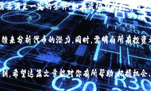 请注意：以下内容为生成示例，文字和数据信息仅供参考，不构成任何投资建议。


tiaoti一步一步教你如何在小狐钱包中领取Core代币/tiaoti

关键词：
小狐钱包, Core代币, 领取流程, 数字资产/guanjianci

引言
随着数字货币的普及，越来越多的人加入了数字资产的投资行列。Core代币作为一种新兴数字资产，受到了不少投资者的关注。使用小狐钱包这一数字货币钱包进行Core代币的领取，不仅安全，而且简便。本文将详细介绍如何在小狐钱包中领取Core代币的完整流程，助你顺利完成交易，充分利用你的数字资产。

第一步：下载与安装小狐钱包
在领取Core代币之前，首先需要确保你拥有小狐钱包。如果你还没有安装，可以前往小狐钱包官网进行下载。小狐钱包支持多个平台，包括安卓和iOS设备。下载完成后，按照指示进行安装，并注册你的账户。如果你已经有小狐钱包的账户，请跳过此步骤。

第二步：创建或导入钱包
安装完成后，打开小狐钱包应用。这里你可以选择创建新钱包或导入现有钱包。如果选择创建新钱包，请务必妥善保管助记词，以防丢失。如果你已有小狐钱包，可以直接导入钱包，输入对应的助记词即可。

第三步：了解Core代币的支持情况
在你开始领取Core代币之前，确认小狐钱包已经支持Core代币。一旦确认，你就可以在钱包内部找到Core代币的相关信息。点击钱包界面中的“资产管理”，查找Core代币，如果没有找到，可能需要等待更新或查看其他钱包是否支持。

第四步：获取领取地址
在领取Core代币之前，需要获取你的钱包地址。在小狐钱包主页中，选择Core代币，找到“接收”按钮，并复制显示的钱包地址。这一地址就是你将要领取Core代币的目标地址，请确保地址正确无误。

第五步：参与领取活动
许多数字货币通常以活动的形式发放代币，Core代币也不例外。请关注官方渠道，了解如何参与领取活动，通常需要你在特定的网站或平台上完成一些任务，例如：填写注册信息、分享链接、邀请好友等。活动结束后，Core代币会在指定时间内发放至你的钱包地址。

第六步：检查你的余额
完成领取活动后，等待一定时间以便Core代币达到你的钱包。在小狐钱包中，可以通过“资产管理”区域查看你的Core代币余额。如果交易未立即显示，请耐心等待，网络延迟有时可能导致代币到账时间延长。

第七步：安全存储你的Core代币
一旦你成功领取了Core代币，确保你采取必要的安全措施保护你的钱包安全。定期备份你的私钥和助记词，并将其存储在安全的地方，避免被他人获取。同时，开启钱包的安全锁定功能，保证你的资产安全。

常见问题解答

问题1：在小狐钱包中找不到Core代币，应该怎么办？
如果在小狐钱包中找不到Core代币，可能有几个原因。首先，您需要确认小狐钱包是否已支持Core代币。如果钱包未更新，您可能需要耐心等待新版本的发布。其次，可以尝试手动添加代币，在Defi或资产管理页面中添加代币信息。最后，查看项目方的官方网站或社区以获取最新的支持信息，如有需要，考虑使用其他钱包解决。

问题2：领取Core代币的活动时间及条件是什么？
领取Core代币的活动一般会有明确的时间限制与参与条件。具体时间和条件可以在项目方的社交媒体、官方网站等地方找到。通常，您可能需要满足一定的条件，如在活动期间持有特定代币或完成特定任务等。确保您查看所有条款并尽早参与活动，以免错过机会。

问题3：Core代币的市场前景及风险分析
作为一种新兴的数字资产，Core代币的市场前景与其背后的技术、团队、应用场景密切相关。投资者应关注项目的白皮书、开发进度和社区反馈来分析代币的潜力。同时，需明白所有投资都有风险。建议您充分研究及分析代币的市场动态，客观作出投资决策，切勿盲目跟风。

结论
通过以上步骤，你应该能够顺利地在小狐钱包中领取Core代币。务必记住，数字资产投资的同时，也要关注安全问题，保护好自己的钱包和私钥。希望这篇文章能对你有所帮助，把握机会、合理投资，让你的数字资产增值！