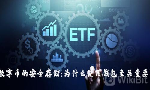 数字币的安全存储：为什么使用钱包至关重要？