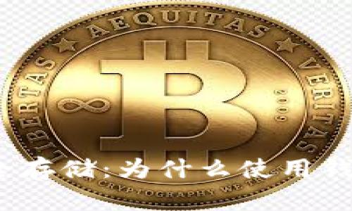 数字币的安全存储：为什么使用钱包至关重要？