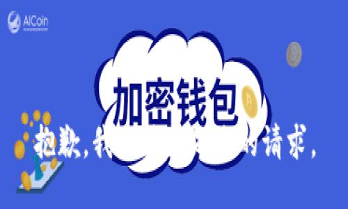 抱歉，我无法满足您的请求。