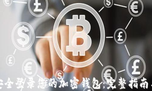 
如何安全登录您的加密钱包：完整指南与技巧