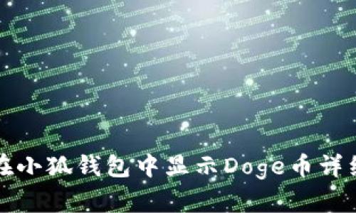 如何在小狐钱包中显示Doge币详细指南