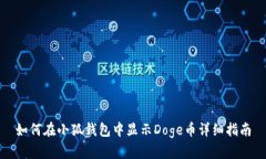 如何在小狐钱包中显示D