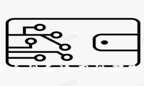 MetaMask可以用来转BTC吗？全面解析与实用指南
MetaMask, BTC转账, 加密货币, 数字钱包/guanjianci

引言
在加密货币的世界中，钱包的选择至关重要。MetaMask作为一个流行的以太坊和ERC-20代币钱包，已经在区块链社区内获得了广泛的认可和使用。然而，当谈及比特币（BTC）转账时，很多用户可能会问：“MetaMask可以用来转BTC吗？”本文将对此进行详细分析，并探讨MetaMask的功能、优缺点以及对BTC转账的适用性。

MetaMask的基本功能
MetaMask是一个浏览器扩展程序和移动应用，主要用于管理以太坊区块链及其兼容的代币（ERC-20及ERC-721）。它的核心功能包括：
ul
  listrong安全加密：/strongMetaMask允许用户安全地存储私钥，并通过助记词进行恢复。这意味着用户完全掌握自己的资产，没有中介机构的介入。/li
  listrong区块链交互：/strong用户可以通过MetaMask与去中心化应用（dApps）进行交互，参与去中心化金融（DeFi）、非同质化代币（NFT）等领域。/li
  listrong内置交易功能：/strongMetaMask支持直接在钱包内进行代币互换及与去中心化交易所（DEX）的交易。/li
/ul

MetaMask与比特币的关系
MetaMask的设计初衷是服务于以太坊网络，因此它并不支持比特币（BTC）交易。即便如此，许多用户可能会通过某些途径尝试在MetaMask中处理比特币，比如通过桥接服务或使用Wrapped Bitcoin（WBTC）。但这些方式并非直接在MetaMask中转账BTC，而是通过其他步骤实现比特币的价值在以太坊生态内流通。

如何在MetaMask中处理比特币的间接方式
虽然MetaMask不直接支持比特币交易，但用户可以使用一些替代方案来实现在以太坊网络上对比特币的间接处理：
ul
  listrongWrapped Bitcoin（WBTC）：/strongWBTC是一种ERC-20代币，旨在将比特币资产以一种可在以太坊网络中使用的方式包裹。用户可以将BTC转成WBTC，然后在MetaMask中管理和交易。/li
  listrong跨链桥接服务：/strong许多跨链桥接服务允许用户在不同的区块链之间转移资产，例如从比特币链到以太坊链。这些桥接服务通常需要用户先将比特币锁定，然后在目标链中铸造相应的代币（如WBTC）来实现转账。/li
/ul

使用MetaMask转账WBTC的步骤
如果用户希望通过MetaMask使用WBTC进行与比特币相关的交易，以下是一些大致步骤：
ol
  listrong创建MetaMask账户：/strong在浏览器中安装MetaMask插件或下载手机应用，并创建一个账户。确保妥善保管助记词和私钥。/li
  listrong通过交易所购买BTC：/strong将法币或其他加密货币兑换成BTC，存储在支持比特币的钱包中。/li
  listrong使用桥接服务：/strong选择合适的桥接服务，将BTC转入桥接合约，并获取相应的WBTC。遵循服务提供者的指示，以确保安全转账。/li
  listrong将WBTC添加到MetaMask：/strong添加WBTC代币的合约地址，使MetaMask能够识别并管理你的WBTC。/li
  listrong进行交易：/strong一旦WBTC出现在你的MetaMask钱包中，你可以与以太坊上的dApps进行交互，进行交易或参与DeFi活动。/li
/ol

MetaMask的优缺点
在考虑使用MetaMask时，了解其具有的优缺点是非常重要的：
ul
  listrong优点：/strong
    ul
      li用户友好性：界面简单易用，适合新手用户。/li
      li安全性：用户掌握私钥，降低资产被盗风险。/li
      li兼容性：支持多种ERC-20代币和dApps，丰富的生态系统。/li
    /ul
  /li
  listrong缺点：/strong
    ul
      li不支持直接BTC交易：MetaMask并非比特币钱包，用户无法直接转账BTC。/li
      li集中风险：即使是去中心化应用，用户仍面临合约漏洞等风险。/li
    /ul
  /li
/ul

可能相关问题
h4问题一：如何安全地存储和管理你的加密资产？/h4
在管理加密资产时，安全是最重要的考虑因素。使用数字钱包的安全性直接关系到用户资产的安全。以下是一些确保安全的方法：

h5选择合适的钱包类型/h5
加密资产可以存储在多个类型的钱包中，包括热钱包和冷钱包。热钱包（如MetaMask和其他在线钱包）便于访问，但在安全性上略逊色。冷钱包（如硬件钱包）虽然不便于频繁交易，但更不容易受到攻击，提供更高的安全性。

h5私钥与助记词的安全/h5
无论何种类型的钱包，用户都必须妥善保管自己的私钥和助记词。任何人获得这些信息都可能导致资产损失。因此，钱包的安全存储，比如使用密码管理工具或纸质备份都是明智的选择。

h5定期更新安全措施/h5
随着网络环境变化和攻击手段升级，定期更新你的安全措施是必要的。例如，启用双因素身份验证（2FA），使用强密码，以及避免通过公共网络进行交易。

h5预防网络钓鱼攻击/h5
网络钓鱼攻击是常见的安全威胁。许多用户在不知不觉中泄露了自己的信息。为避免这种情况，用户应增强自己的网络安全意识，确认任何必要的链接或信息都来自可信来源，而且在进行交易时，要小心确保网站的URL正确无误。

h4问题二：跨链交易的原理与风险/h4
跨链交易是指在不同区块链之间转移资产的过程。虽然跨链功能为比特币和以太坊的互操作性提供了便利，但在使用时需考虑一系列风险和技术细节。

h5跨链技术原理/h5
跨链技术的基础是构建一个机制，使得一种链上的资产能够以某种方式在另一条链上被使用。一般来说，这种转移涉及到锁定源链上的资产并在目标链上发行相应的代币。例如，当BTC被锁定在比特币网络的智能合约中时，相应数量的WBTC会被铸造在以太坊网络上。

h5潜在风险/h5
尽管跨链操作方便快捷，但用户需意识到其潜在风险，包括：
ul
  listrong智能合约风险：/strong跨链操作通常依赖智能合约，而任何合约都可能存在漏洞，可能导致资产被盗。/li
  listrong价格波动：/strong在跨链资产交易期间，资产价格可能突然波动，导致损失。/li
  listrong服务依赖：/strong使用桥接服务等第三方服务时，如果服务提供方出现问题，用户资产可能面临风险。/li
/ul

h5减少跨链交易风险的方法/h5
为降低跨链交易的风险，可以采取以下措施：
ul
  li只选择信誉良好的桥接平台，查看社区评价和安全审计报告。/li
  li进行小规模试验，避免在初始交易时将大额资产转移。/li
/ul

h4问题三：比特币和以太坊的比较：哪个更适合你？/h4
比特币和以太坊是两个最受欢迎且影响力最大的加密货币，但它们各自有着不同的特性和用途。在选择投资或使用哪个时，了解它们的区别是至关重要的。

h5比特币的特点/h5
比特币被创造出来的初衷是作为一种去中心化的货币，旨在实现点对点的支付。其主要特点包括：
ul
  listrong有限供应：/strong比特币总量被限制在2100万枚，稀缺性是其价值的基础。/li
  listrong安全性高：/strong比特币网络的算力极为庞大，安全性和去中心化优势明显。/li
  listrong主流认可：/strong作为第一个加密货币，比特币享有极高的品牌认可度。/li
/ul

h5以太坊的特点/h5
以太坊则是一种智能合约平台，其核心在于去中心化应用的开发。与比特币相比，以太坊的特点有：
ul
  listrong丰富的生态系统：/strong支持ado的智能合约，推动了去中心化金融、NFT等新的应用场景。/li
  listrong灵活性：/strong以太坊允许开发者创建各种不同类型的代币和应用，而不仅限于金融。/li
  listrong持续升级：/strong以太坊社区不断进行技术升级，例如最近的以太坊2.0，以提高可扩展性和安全性。/li
/ul

h5总结：哪个更适合你？/h5
选择比特币还是以太坊取决于个人的需求及期望：
ul
  li如果你希望寻求传统的数字货币投资或支付方式，比特币可能是更合适的选择。/li
  li而如果你对区块链技术的应用潜力感兴趣，或希望参与去中心化应用开发，以太坊则可能更加适合。/li
/ul

总结
虽然MetaMask本身不支持比特币的转账，但通过使用Wrapped Bitcoin以及跨链技术，用户可以实现比特币的间接管理和使用。在选择适合的加密资产管理方案时，安全性和适用性都是值得考虑的重要因素。了解比特币和以太坊之间的差异，可以帮助用户更好地做出投资决策。无论你选择哪种方式，始终在加密货币的世界中保持警惕，确保资产安全。 