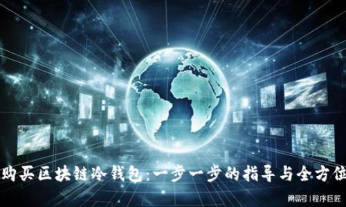 如何购买区块链冷钱包：一步一步的指导与全方位分析