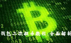 中本聪小狐钱包二次提币