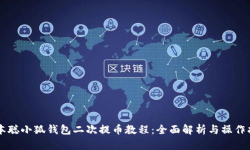 中本聪小狐钱包二次提币教程：全面解析与操作指南