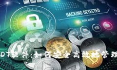 : 全面解析USDT软件：如何