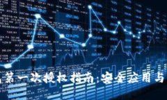 小狐钱包第一次授权指南