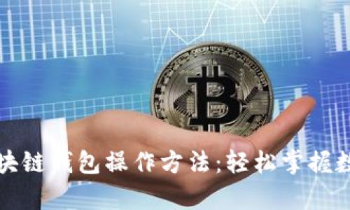 全面解析区块链钱包操作方法：轻松掌握数字资产管理