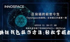 全面解析区块链钱包操作