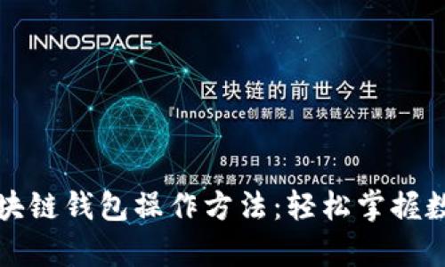 全面解析区块链钱包操作方法：轻松掌握数字资产管理