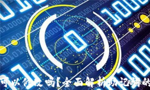 
小狐钱包助记词可以修改吗？全面解析助记词的重要性与安全性