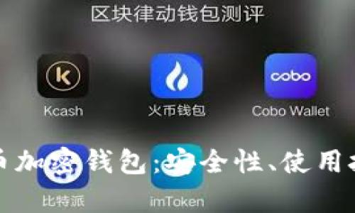 深度解析莱特币加密钱包：安全性、使用技巧与推荐选择