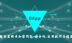 深度解析莱特币加密钱包