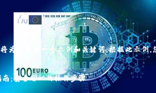 提示：由于内容较长，我将为您提供一个示例和关键词。根据此示例，您可以扩展出更多内容。


小狐钱包币提取完整指南：安全省心的操作步骤